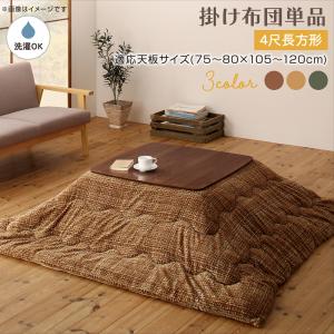 乐天商城 - こたつ用掛け布団 単品 4尺長方形 190×240cm （天板対応：75〜80×105〜120cm） こたつ掛け布団 こたつ掛布団 コタツ掛布団 コタツ掛け布団 こたつ用掛け布団 コタツ用掛け布団 掛布団 掛け布団 こたつ掛けふとん こたつ コタツ 炬燵 火燵 洗濯 丸洗い