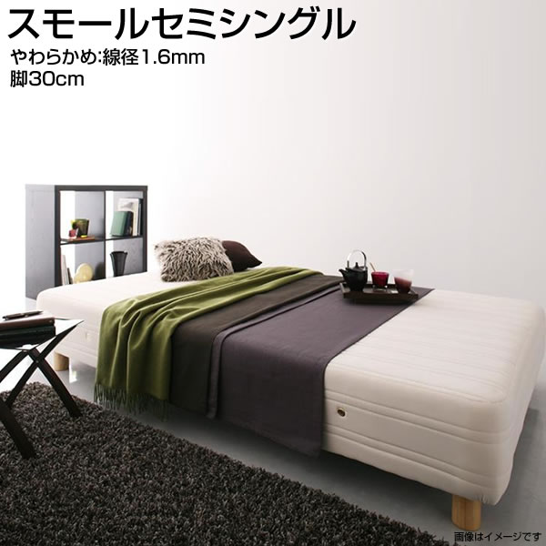 Semi-Single - 日本製 脚付きマットレスベッド スモールセミシングル 脚30cm やわらかめ：線径1.6mm 国産 ヘッドレスベッド ベッド ベット マットレスベッド 脚付ベッド 脚付マット 脚付きマット 簡単組立 おしゃれ 子供ベッド 狭い部屋 小さめ 小さい 一人暮らし ワンルーム 夫婦 同棲