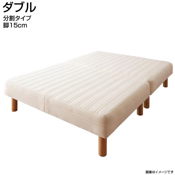 Double - 日本製 脚付きマットレスベッド ダブル 脚15cm 分割タイプ 脚付ベッド 脚付マット 脚付きマット ローベッド 低いベッド ロータイプ ヘッドレスベッド マットレスベッド ベッド 家族ベッド ファミリーベッド 親子ベッド 新婚ベッド 広い 大きい 夫婦 新婚 同棲