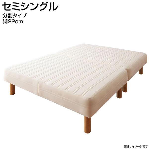 Semi-Single - 日本製 脚付きマットレスベッド セミシングル 脚22cm 分割タイプ 国産 マットレスベッド 脚付ベッド 脚付マット 脚付きマット ヘッドレスベッド ベッド ベット 簡単組立 おしゃれ 子供ベッド 狭い部屋 小さめ 小さい 一人暮らし ワンルーム 夫婦 新婚 同棲 コンパクト