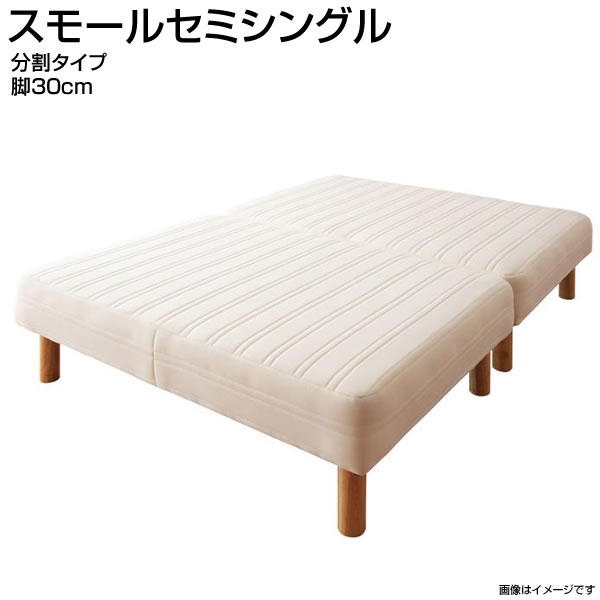 日本製 脚付きマットレスベッド スモールセミシングル 脚30cm 分割タイプ 国産 ヘッドレスベッド ベッ..