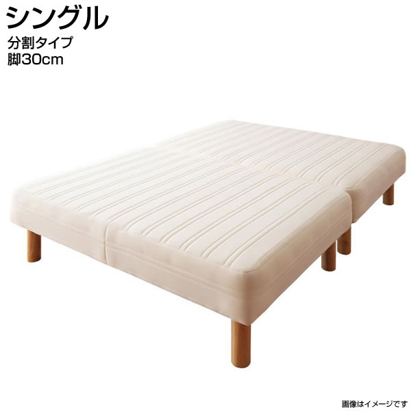 Single - 日本製 脚付きマットレスベッド シングル 脚30cm 分割タイプ 国産 ヘッドレスベッド ベッド ベット マットレスベッド 脚付ベッド 脚付マット 脚付きマット 簡単組立 おしゃれ 子供ベッド シンプル 狭い部屋 小さめ 小さい 一人暮らし ワンルーム 夫婦 同棲 夫婦 新築