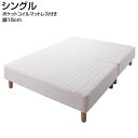 分割式 脚付きマットレスベッド シングルベッド 脚15cm ポケットコイルマットレスタイプ シングル 狭い部屋 小さめ 小さい 脚付ベッド 脚付ベット 脚付マット 脚付きマット マットレスベッド 軽量 簡単組立 コンパクト シンプル 一人暮らし 子供ベッド 家族 夫婦 新婚 同棲