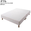 分割式 脚付きマットレスベッド ダブル 脚15cm ポケットコイルマットレスタイプ ダブル ダブルベット 脚つきマット 脚付きマットレス 脚付ベッド 脚付マット 狭い部屋 マットレスベッド 脚付き 一体型 軽量 家族ベッド ファミリーベッド 親子ベッド 新婚ベッド 広い 大きい