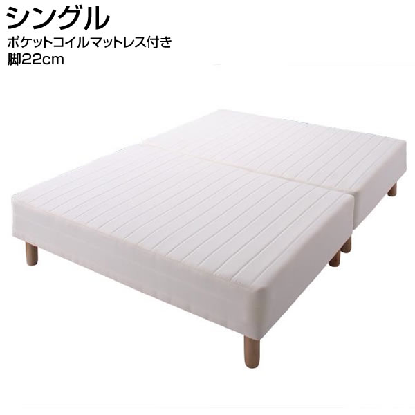 分割式 脚付きマットレスベッド シングルベッド 脚22cm ポケットコイルマットレスタイプ シングル