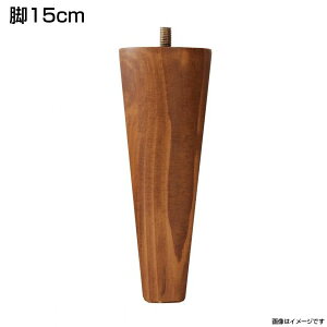 専用別売品(脚) 脚15cm ベッド脚 ベット脚 ベッド本体及びマットレスは含まれません。