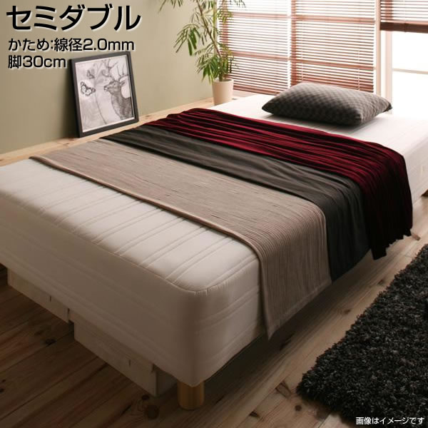 日本製 脚付きマットレスベッド セミダブル 脚30cm かため：線径2.0mm 国産 ヘッドレスベッド ベッド ベット マットレスベッド 脚付ベッド 脚付マット 脚付きマット 簡単組立 おしゃれ 子供ベッド 狭い部屋 一人暮らし 家族 夫婦 新婚 同棲 新生活 新築 コンパクト シンプル