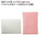 2段ベッド 専用別売品 シングル (2段ベッド用敷きパッド&ボックスシーツ2点セット) 2個 ※ベッド本体は別売りです