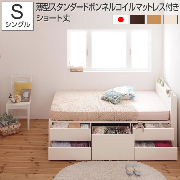 お客様組立 小さい ベッド 収納ベッド シングル ショート丈 収納ベット 収納付きベット ショートベッド ショート幅 宮付きベッド コンセント付きベッド フレーム国産 一人暮らし 女子 女性 子供用ベット 薄型スタンダードボンネルコイルマットレス付き シングルベッド