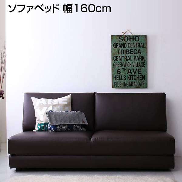 ソファベッド 幅160×奥行85×高さ71cm 広い 大きい 合皮レザー レザーベッド ソファーベッド 狭い部屋 省スペース ローソファ フロアソファ ローベッド 低いベッド フロアベッド 来客用 簡易ベッド 家族 夫婦 新婚 同棲 新築 昼寝 オシャレ sofa 2人掛け 2人用 二人掛け