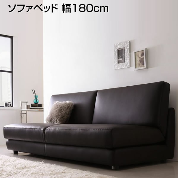 ソファベッド 幅180×奥行85×高さ71cm 広い 大きい 合皮レザー レザーベッド ソファーベッド 狭い部屋 省スペース ローソファ フロアソファ ローベッド 低いベッド フロアベッド 来客用 簡易ベッド 家族 夫婦 新婚 同棲 新築 昼寝 オシャレ sofa 2人掛け 2人用 二人掛け