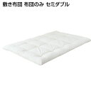 敷き布団 布団のみ セミダブル 幅130×奥行200×高さ12cm 敷布団 敷きふとん 敷きぶとん 敷ふとん しき布団 セミダブル セミダブルサイズ sd セミダブル せみだぶる 布団 ふとん 綿100 綿100% 家族 夫婦 新婚 同棲 新生活 新築 ホワイト 白