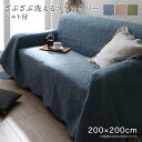 ソファカバー ズレ防止ベルト2個付き 200×200cm おしゃれ ソファー カバー ソファ カバー かけるだけ 洗濯可能 丸洗い 洗える プレゼント用 汚れ防...