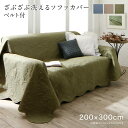 ソファカバー ズレ防止ベルト2個付き 200×300cm おしゃれ ソファー カバー ソファ カバー かけるだけ 洗濯可能 丸洗い 洗える プレゼント用 汚れ防...
