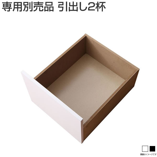 専用別売品 引出し2杯