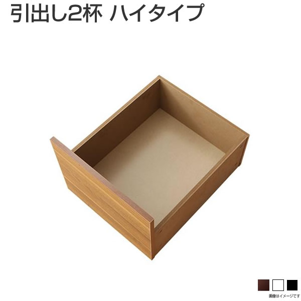 専用別売品 引出し2杯 ハイタイプ