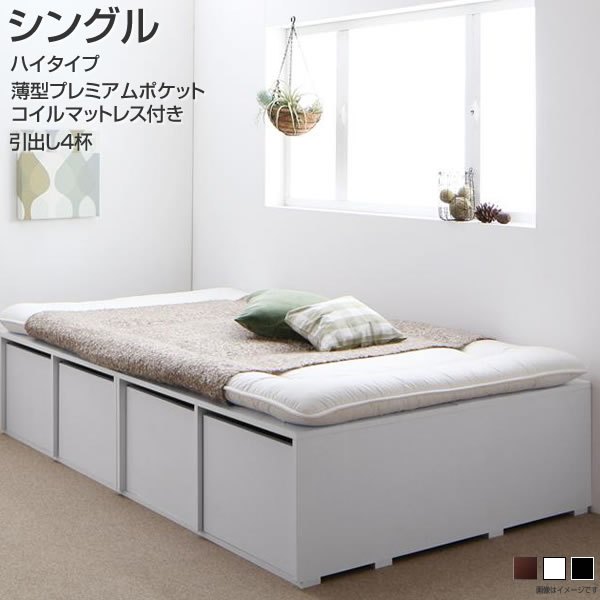 小上がり 小さい 収納付きベッド シングル ハイタイプ マットレス付 薄型プレミアムポケットコイルマットレス付き 引出し4杯 幅99 長さ196 高さ42cm 狭い部屋向け 敷ふとん対応 丈夫 頑丈 丈夫 女の子 女子 子供用ベッド 省スペース ブラック/ウォルナット/ホワイト