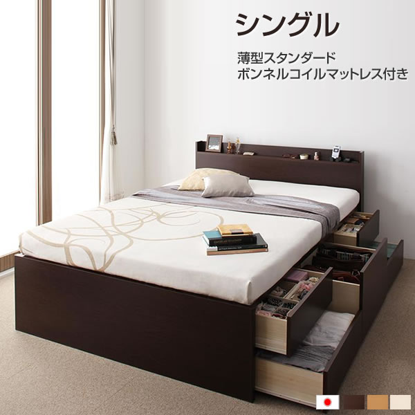 Rakuten - 組立設置付 大量収納 チェストベッド シングル 薄型スタンダードボンネルコイルマットレス付き シングルベッド ベッド ベット 収納 収納付きベッド コンセント付き 棚付き 一人暮らし 子供部屋 ダークブラウン ナチュラル ホワイト