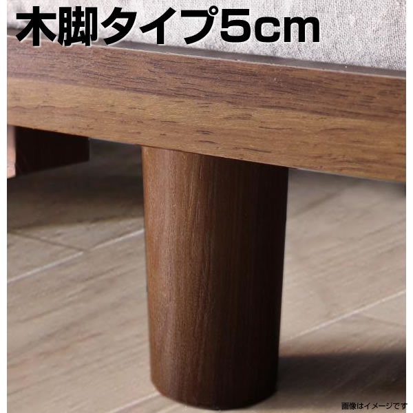 専用別売品(脚) 木脚タイプ 脚5cm