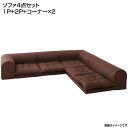 ローソファ コーナーソファ ソファ4点セット (1人掛け+2人掛け+コーナー×2) 日本製 ソファセット 布張り ロー 低いソファ フロアソファ 一人暮らし ワ...
