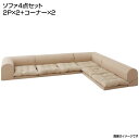 フロアソファ 日本製 コーナーソファ ソファ4点セット (2人掛け×2+コーナー×2) ソファセット 布張り ローソファ ロー 低いソファ 一人暮らし ワンルー...