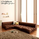 日本製 コーナーソファ ソファ3点セット (1人掛け+2人掛け+コーナー) 国産 ソファセット ローソファ 布張り こたつソファ l字ソファー l字型 ロー 低...