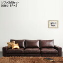 3人掛け ソファセット ソファ3点セット 肘あり (1人掛け×3)三人掛け 合皮レザー フロアソファ ローソファ ローソファー ロー 低いソファ 一人暮らし ワンルーム 新婚 同棲 新生活 新築 昼寝 うたた寝 ロースタイル 分割ソファ リビングソファ ダークブラウン