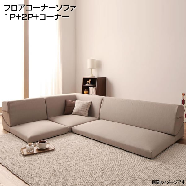 Cloths - ローソファ コーナーソファ 布張り （1人掛け+2人掛け+コーナー）ロー 低いソファ フロアソファ フロアコーナーソファ l字ソファー 一人暮らし 新婚 同棲 新生活 新築 昼寝 うたた寝 こたつソファ 分割ソファ カウチ 子供 ペット ブラウン ベージュ グリーン レッド