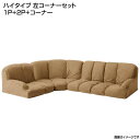ローソファ ロー 低いソファ コーナーソファ ハイタイプ 左コーナーセット (1人掛け+2人掛け+コーナー)3人掛け 布張り 日本製 国産 ロータイプ コーナーソファ コーナー フロアコーナーソファ ソファセット こたつソファ コタツソファ 新婚 同棲 こたつ用 分割タイプ