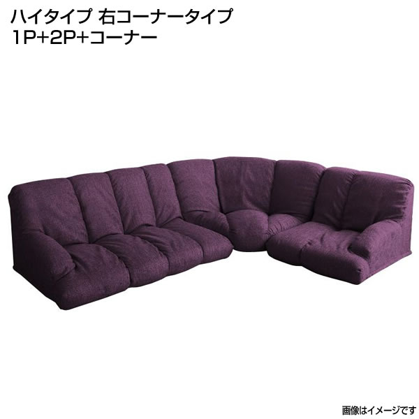 フロアソファ コーナーソファ ハイタイプ 右コーナータイプ (1人掛け+2人掛け+コーナー) 3人掛け 日本製 ローソファ 低いソファ コーナーソファセット フ...