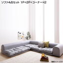 コーナーソファ ソファ4点セット (1人掛け+2人掛け+コーナー×2) 大きいソファ 日本製 布張り ローソファ L字ソファ コーナーソファセット ロータイプ 低いソファ フロアソファ 一人暮らし 新婚 同棲 新生活 新築 ロースタイル リビングソファ こたつソファ 大型ソファ