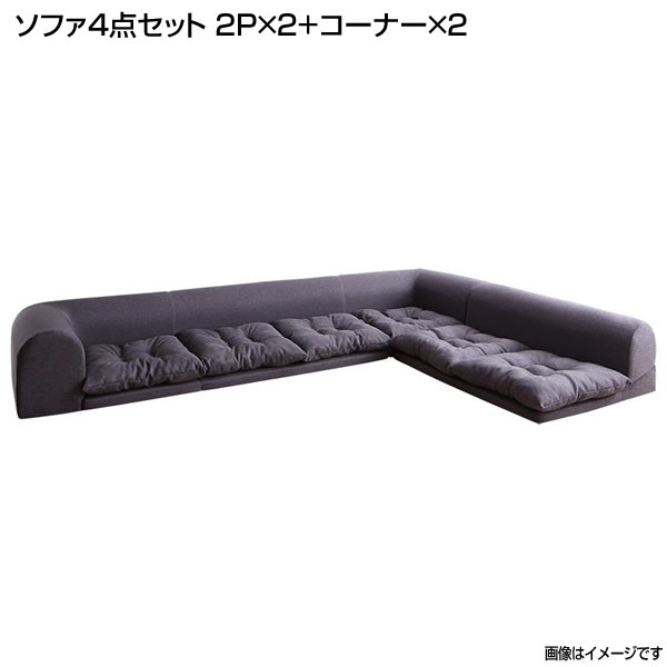 コーナーソファセット コーナーソファ ソファ4点セット (2人掛け×2+コーナー×2) 日本製 布張り ローソファ L字ソファ ロータイプ 低いソファ フロアソ...