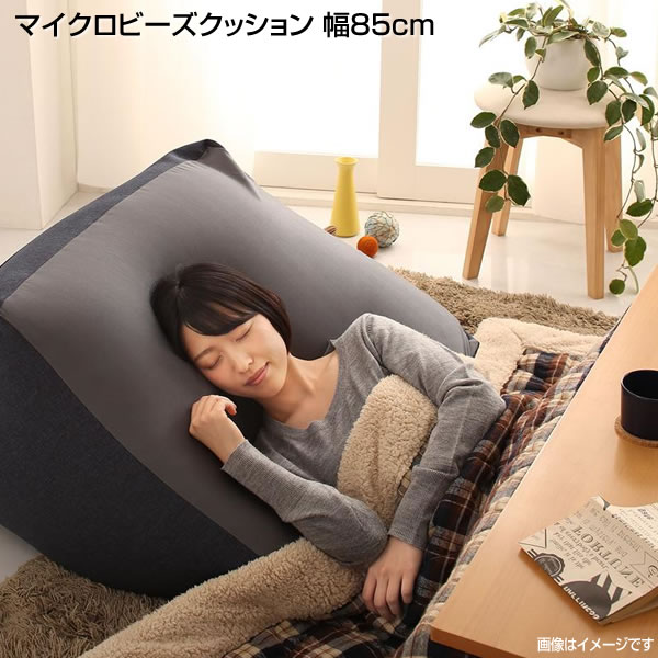 マイクロビーズクッション ビーズ クッション 幅85cm 日本製 ビーズクッション マイクロビーズ フロアソファー スツール 子ども用 座椅子 枕 お昼寝 伸縮性 抱き枕のような 軽量タイプ カバーリング カバー 洗える こたつソファ ローソファ 1人掛けソファのサムネイル