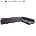 コーナーソファ ソファ 4点セット (2人掛け×2+コーナー×2)コーナーソファー L字ソファ ソファ ソファー コーナーソファセット ロー ローソファ 低いソファ 家族 新婚 同棲 新生活 新築 リクライニング 昼寝 ファブリック 合皮レザー アイボリー ブラック グレー