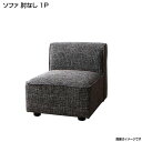 ソファ 肘なし 1P 単品 ソファ 1人掛け 1人掛けソファ 1人掛けソファー 一人用 1人用 椅子 軽量 一人用 1P ソファ ソファー ファブリック 布張り