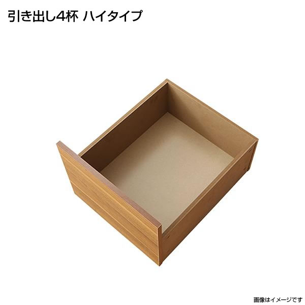 専用別売品 引き出し4杯 ハイタイプ