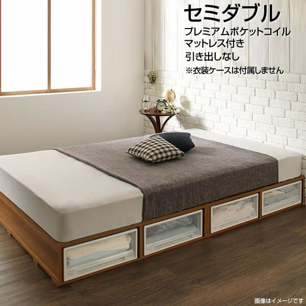 Rakuten - 小さい セミダブル 小上がり ヘッドレスベッド 収納ベッド 引き出しなし プレミアムポケットコイルマットレス付き 小さめ ローベッド ベッド下収納 低いベッド フロアベッド ロー 低い 頑丈 丈夫 衣装ケース収納 敷布団対応 おしゃれ 子供ベッド ウォルナット