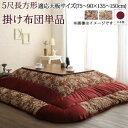 国産こたつ布団 こたつ用掛け布団単品 5尺長方形（90×150cm）天板対応 4人〜6人用 省エネ  ...