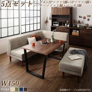 ダイニングセット 5点セット 幅150 （テーブル+2人掛けソファ1脚+1人掛けソファ1脚+コーナーソファ1脚＋ベンチ1脚） ソファダイニングセット 4人掛け 5人掛け ダイニングテーブルセット 食卓 テーブル セット ソファチェア ソファ ベンチソファ 夫婦 カップル 新婚 北欧風