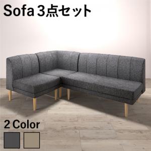 Cloths - ダイニングソファ 3点セット 3人掛け ソファセット ソファ ソファー ソファーセット 1人掛け 2人掛け コーナーソファ コーナーソファセット フロアソファ ローソファ カバーリング カバー洗濯 洗える 布張り ファブリック グレー ベージュ