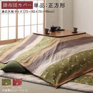 こたつ用掛け布団カバー こたつ布団カバー 単品 正方形（80×80cm）天板対応 こたつ掛け布団カバ ...