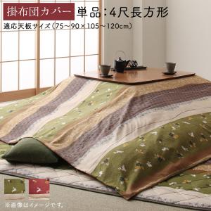 こたつ用掛け布団カバー こたつ布団カバー 単品 4尺長方形（80×120cm）天板対応 こたつ掛け布 ...