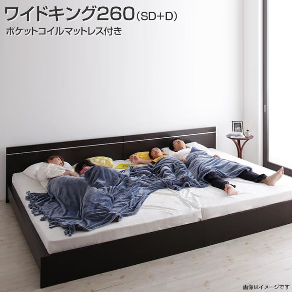連結 ベッド ベット 2台 ワイドK260（セミダブル+ダブル） ポケットコイルマットレス付き 連結ベッド 2台セット 分割ベッド ベッド ベット 国産ベッド 日本製ベッド シンプル 省スペース おしゃれ 木製ベッド 夫婦 新婚 同棲 家族 親子ベッド ファミリー