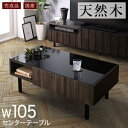 国産 完成品 センタ—テーブル 105幅 幅105×奥行き55×高さ38cm テーブル ガラステーブル ローテーブル リビングテーブル ガラス 収納 おしゃれ ガラス天板 引き出し ブラウン