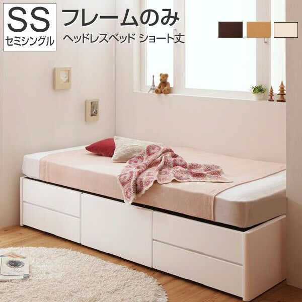 セミシングルベッド 収納付き ショート丈 小さめ 小さい ベッド ヘッドレスタイプ ベッドフレームのみ セミシングル ヘッドレスベッド 省スペース コンパクト 引出し付きベッド ベッド下収納 収納ベッド 収納ベット 茶 白 ダークブラウン ナチュラル ホワイト