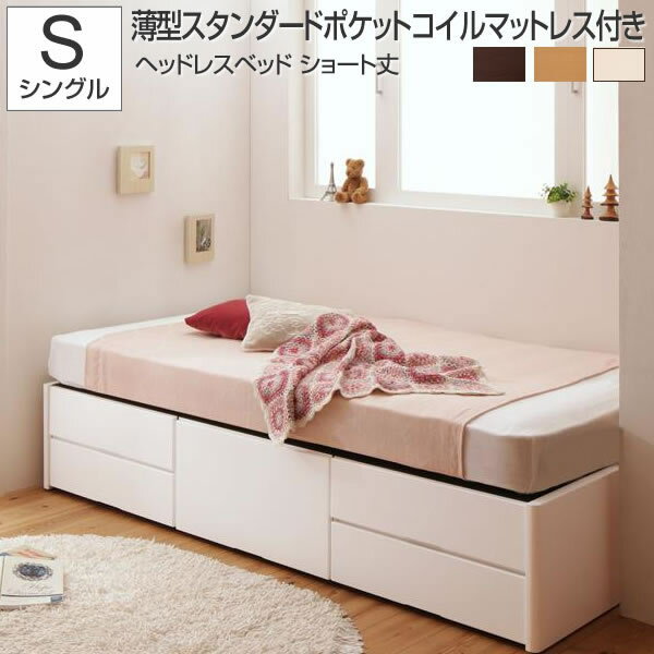 シングルベッド 収納付き マットレス付き ショート丈 ベッド ヘッドレスタイプ シングル ヘッドレスベッド 収納 省スペース コンパクト 引出し付きベッド 収納ベッド 収納付きベット ダークブラウン ナチュラル ホワイト 薄型スタンダードポケットコイルマットレス付きのサムネイル