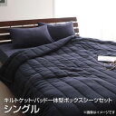 キルトケット・パッド一体型ボックスシーツセット シングル (キルトケット+パッド一体型ボックスシーツ) 無地 肌掛け布団 肌掛け布団 肌掛け 掛け布団 コットン...