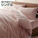 掛け布団カバー シングル あったか 暖かい マイクロファイバー 150×210cm おしゃれ 掛布団カバー 掛ふとんカバー かけふとんカバー かけ布団カバー 掛カバー 掛けカバー 布団カバー ふとんカバー フトンカバー 寝具 洗濯機可 夫婦 新婚 同棲 寝具カバー