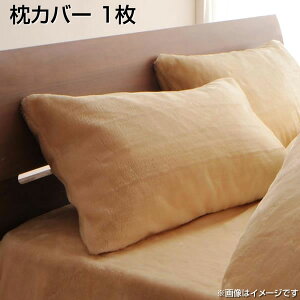 枕カバーおしゃれ 1枚 あったか 暖かい 43×63cm用 マイクロファイバー オシャレ ピローケース ピローカバー まくらカバー 枕カバー 寝具 洗濯機可 夫婦 新婚 同棲