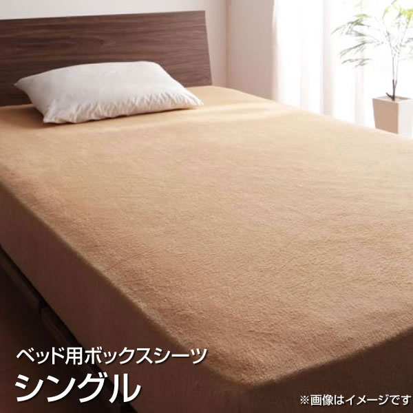 ベッド用ボックスシーツ シングル 綿100％ 100×200cm おしゃれ ボックスシーツ ベッドシーツ BOXシーツ ボックスカバーベッド用 ベッドカバー ベットカバー マットレスカバー マットレスシーツ ベットシーツ 丸洗い 夫婦 新婚 同棲 無地 コットン100％ タオル素材 子供